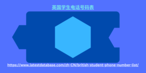 英国学生电话号码表