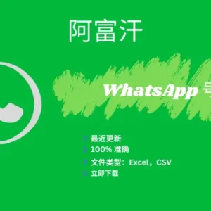 阿富汗 whatsapp 号码