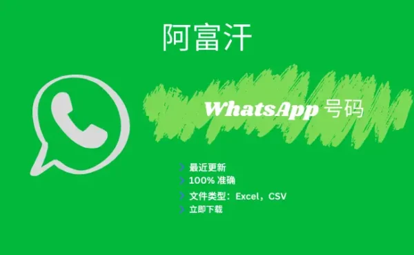 阿富汗 whatsapp 号码