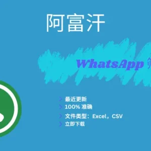 阿富汗 WhatsApp 筛查