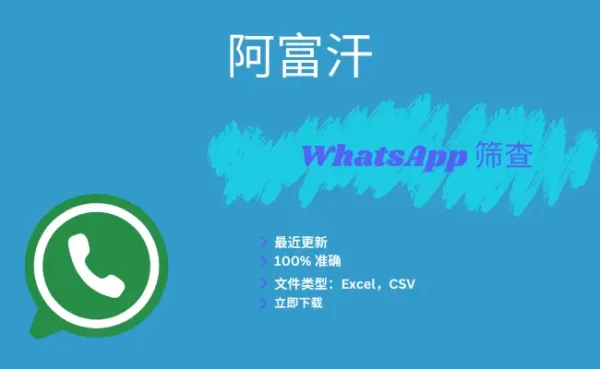 阿富汗 WhatsApp 筛查