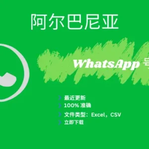 阿尔巴尼亚 WhatsApp 号码