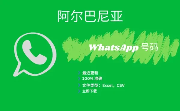 阿尔巴尼亚 WhatsApp 号码