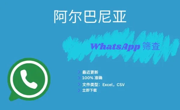 阿尔巴尼亚 WhatsApp 筛查