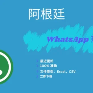 阿根廷 WhatsApp 筛查