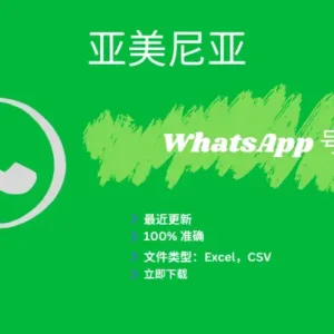 亚美尼亚 WhatsApp 号码