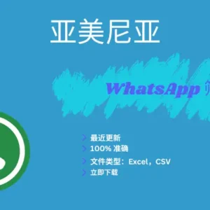 亚美尼亚 WhatsApp 筛查