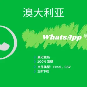 澳大利亚 WhatsApp 号码