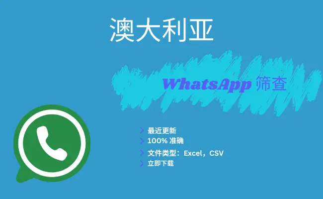 澳大利亚 WhatsApp 筛查