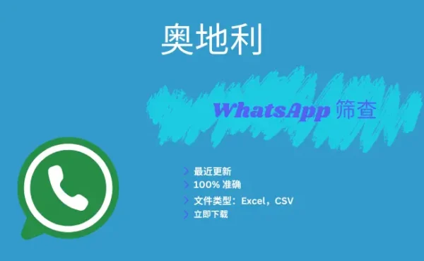 奥地利 WhatsApp 筛查