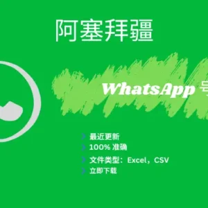 阿塞拜疆 WhatsApp 号码