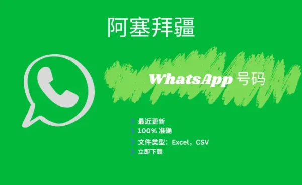 阿塞拜疆 WhatsApp 号码