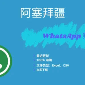 阿塞拜疆 WhatsApp 筛查