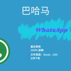 巴哈马 WhatsApp 筛查