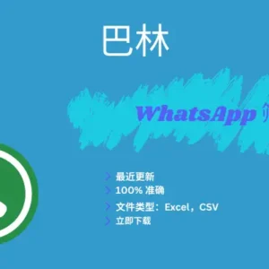 巴林 WhatsApp 筛查