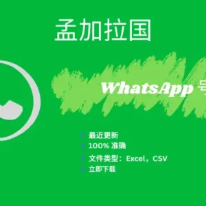 孟加拉国 WhatsApp 号码