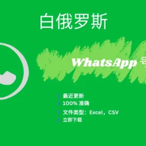 白俄罗斯 WhatsApp 号码