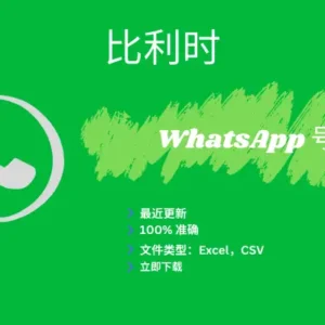 比利时 WhatsApp 号码