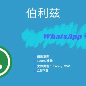 伯利兹 WhatsApp 筛查