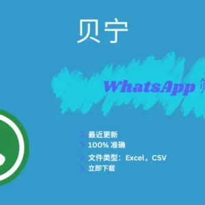 贝宁 WhatsApp 筛查