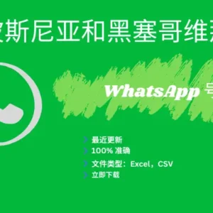 波斯尼亚和黑塞哥维那 WhatsApp 号码