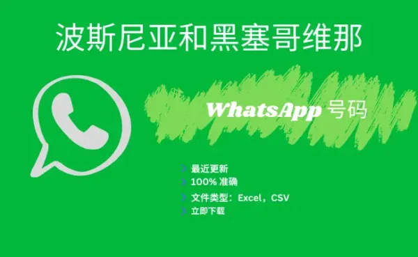 波斯尼亚和黑塞哥维那 WhatsApp 号码