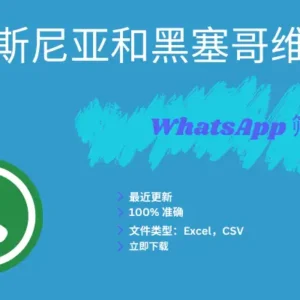 波斯尼亚和黑塞哥维那 WhatsApp 筛查