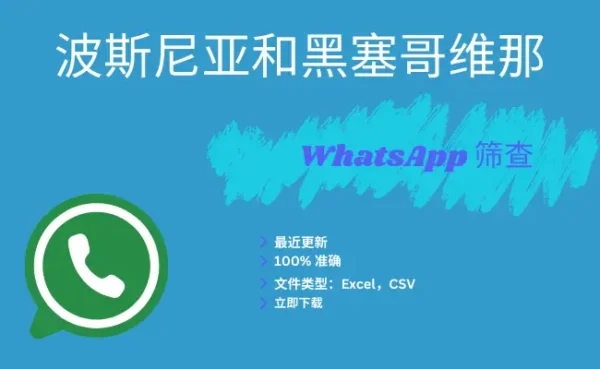 波斯尼亚和黑塞哥维那 WhatsApp 筛查