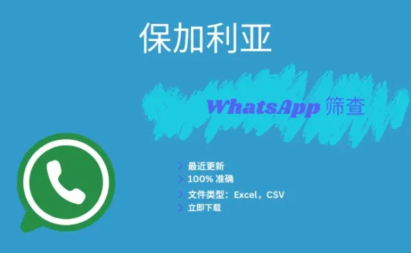 保加利亚 WhatsApp 筛查