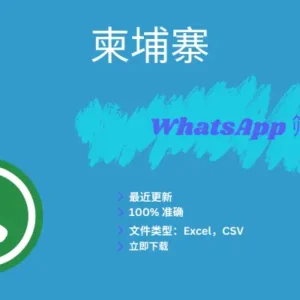 柬埔寨 WhatsApp 筛查