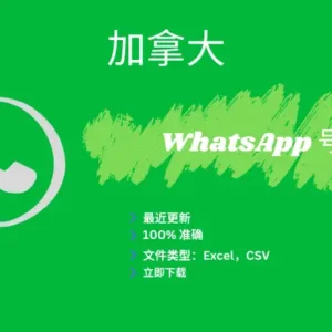 加拿大 WhatsApp 号码