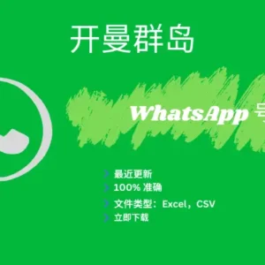 开曼群岛 WhatsApp 号码