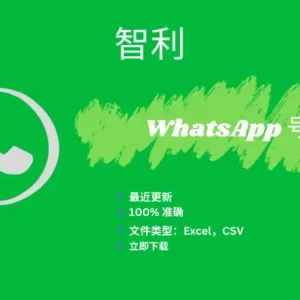 智利 WhatsApp 号码