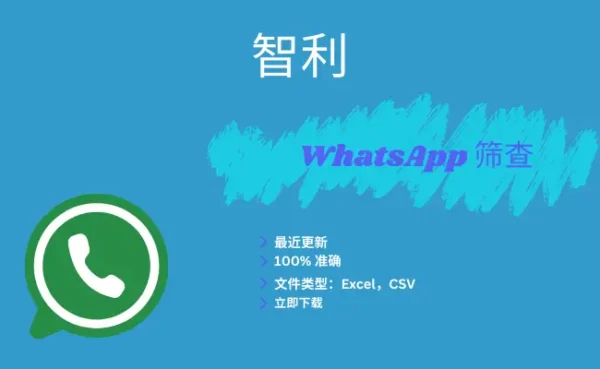 智利 WhatsApp 筛查