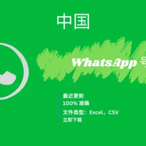 中国 WhatsApp 号码