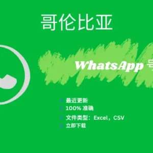 哥伦比亚 WhatsApp 号码