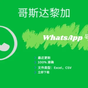 哥斯达黎加 WhatsApp 号码