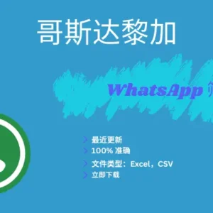 哥斯达黎加 WhatsApp 筛查