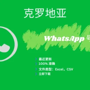 克罗地亚 WhatsApp 号码