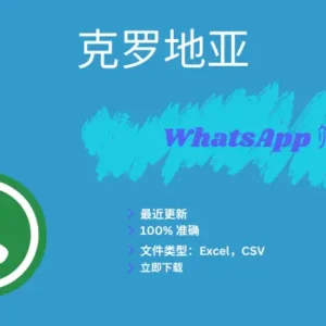 克罗地亚 WhatsApp 筛查