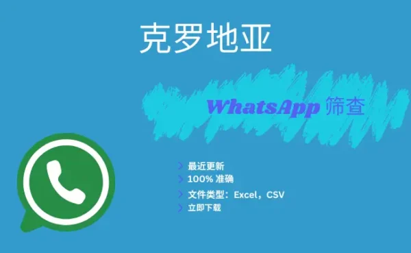 克罗地亚 WhatsApp 筛查