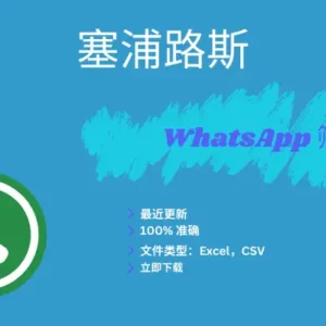 塞浦路斯 WhatsApp 筛查