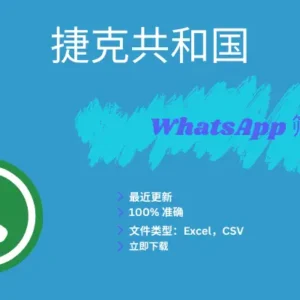 捷克共和国 WhatsApp 筛查