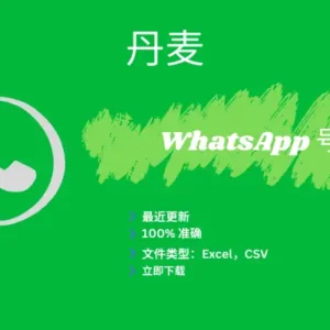 丹麦 WhatsApp 号码