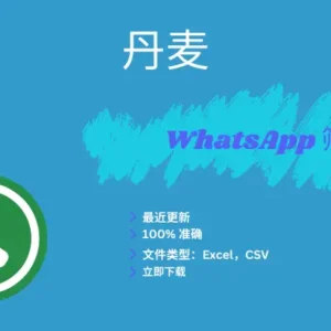 丹麦 WhatsApp 筛查