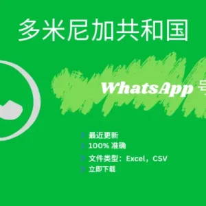 多米尼加共和国 WhatsApp 号码