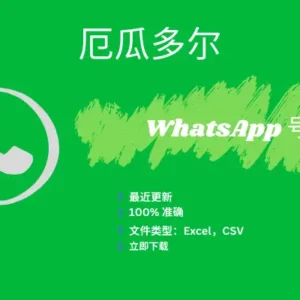 厄瓜多尔 WhatsApp 号码