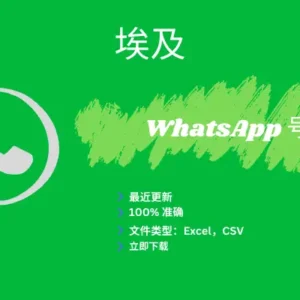 埃及 WhatsApp 号码