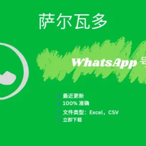 萨尔瓦多 WhatsApp 号码