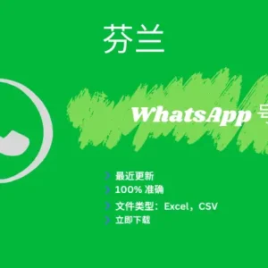 芬兰 WhatsApp 号码